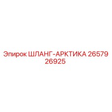 2657926925 ШЛАНГ-АРКТИКА Epiroc
