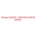 2657926925 ШЛАНГ-АРКТИКА Epiroc