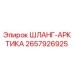 2657926925 ШЛАНГ-АРКТИКА Epiroc