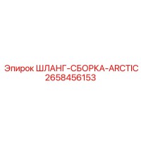 2658456153 ШЛАНГ-СБОРКА-ARCTIC Epiroc