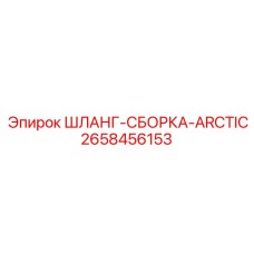 2658456153 ШЛАНГ-СБОРКА-ARCTIC Epiroc