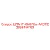2658456153 ШЛАНГ-СБОРКА-ARCTIC Epiroc