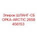 2658456153 ШЛАНГ-СБОРКА-ARCTIC Epiroc