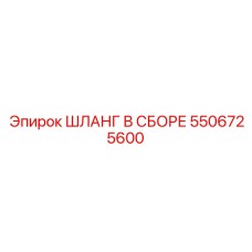 ШЛАНГ В СБОРЕ 5506725600 Epiroc