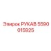 5590015925 РУКАВ Epiroc