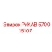 570015107 РУКАВ Epiroc