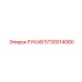5730014080 РУКАВ Epiroc