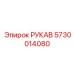 5730014080 РУКАВ Epiroc