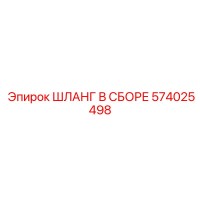 574025498 ШЛАНГ В СБОРЕ Epiroc