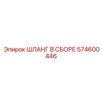 ШЛАНГ В СБОРЕ 574600446 Epiroc