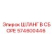 ШЛАНГ В СБОРЕ 574600446 Epiroc