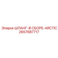 2657687717 ШЛАНГ-В СБОРЕ-ARCTIC Epiroc