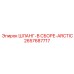 2657687717 ШЛАНГ-В СБОРЕ-ARCTIC Epiroc