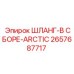 2657687717 ШЛАНГ-В СБОРЕ-ARCTIC Epiroc