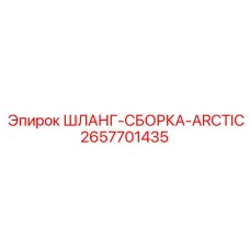 2657701435 ШЛАНГ-СБОРКА-ARCTIC Epiroc