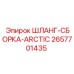 2657701435 ШЛАНГ-СБОРКА-ARCTIC Epiroc