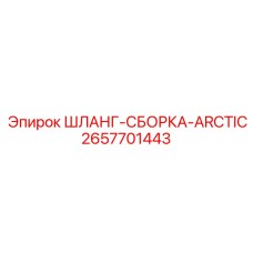 2657701443 ШЛАНГ-СБОРКА-ARCTIC Epiroc