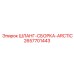 2657701443 ШЛАНГ-СБОРКА-ARCTIC Epiroc