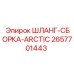 2657701443 ШЛАНГ-СБОРКА-ARCTIC Epiroc