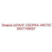 2657745697 ШЛАНГ-СБОРКА-ARCTIC Epiroc