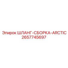 2657745697 ШЛАНГ-СБОРКА-ARCTIC Epiroc