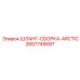 2657745697 ШЛАНГ-СБОРКА-ARCTIC Epiroc