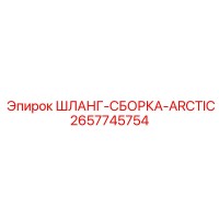 2657745754 ШЛАНГ-СБОРКА-ARCTIC Epiroc