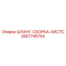 2657745754 ШЛАНГ-СБОРКА-ARCTIC Epiroc