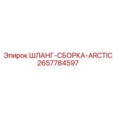 2657784597 ШЛАНГ-СБОРКА-ARCTIC Epiroc
