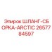 2657784597 ШЛАНГ-СБОРКА-ARCTIC Epiroc