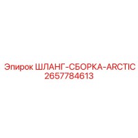 2657784613 ШЛАНГ-СБОРКА-ARCTIC Epiroc