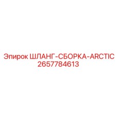2657784613 ШЛАНГ-СБОРКА-ARCTIC Epiroc