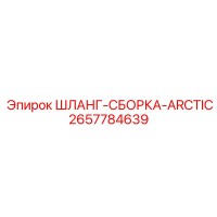 2657784639 ШЛАНГ-СБОРКА-ARCTIC Epiroc