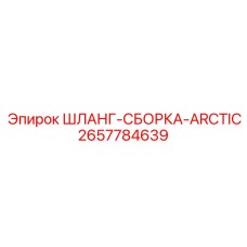 2657784639 ШЛАНГ-СБОРКА-ARCTIC Epiroc