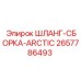 2657786493 ШЛАНГ-СБОРКА-ARCTIC Epiroc