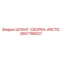 2657786527 ШЛАНГ-СБОРКА-ARCTIC Epiroc