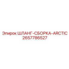 2657786527 ШЛАНГ-СБОРКА-ARCTIC Epiroc