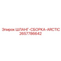 2657786642 ШЛАНГ-СБОРКА-ARCTIC Epiroc