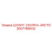 2657786642 ШЛАНГ-СБОРКА-ARCTIC Epiroc