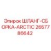 2657786642 ШЛАНГ-СБОРКА-ARCTIC Epiroc