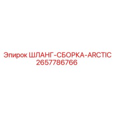 2657786766 ШЛАНГ-СБОРКА-ARCTIC Epiroc
