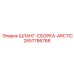 2657786766 ШЛАНГ-СБОРКА-ARCTIC Epiroc