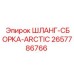 2657786766 ШЛАНГ-СБОРКА-ARCTIC Epiroc