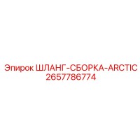 2657786774 ШЛАНГ-СБОРКА-ARCTIC Epiroc