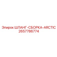2657786774 ШЛАНГ-СБОРКА-ARCTIC Epiroc