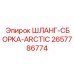 2657786774 ШЛАНГ-СБОРКА-ARCTIC Epiroc