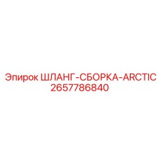 2657786840 ШЛАНГ-СБОРКА-ARCTIC Epiroc