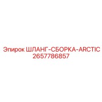 2657786857 ШЛАНГ-СБОРКА-ARCTIC Epiroc