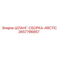 2657786857 ШЛАНГ-СБОРКА-ARCTIC Epiroc