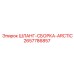 2657786857 ШЛАНГ-СБОРКА-ARCTIC Epiroc